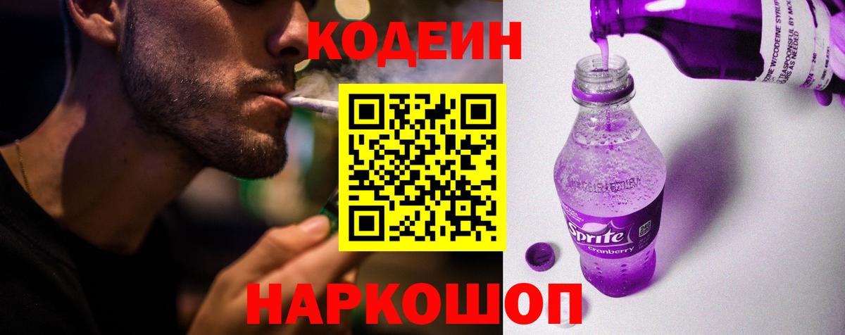 Кодеиновый сироп Lean напиток Lean (лин)  Вход с VPN  Новодвинск 